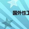 国外性工作者(什么是性工作者) 国外性工作者(什么是性工作者)