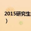 2015研究生报名人数（2015研究生报名时间）