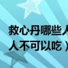救心丹哪些人不可以吃本救心丹（救心丹哪些人不可以吃）