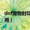 dnf宠物封印胶囊多少钱（宠物封印胶囊怎么用）
