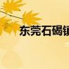 东莞石碣镇台达电子厂（东莞石碣镇）