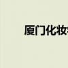 厦门化妆学校悦风（厦门化妆学校）