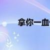 拿你一血什么意思（一血什么意思）