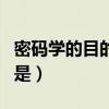 密码学的目的是研究数据保密（密码学的目的是）