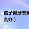 孩子带牙套嘴里长溃疡怎么办（嘴里长溃疡怎么办）