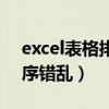 excel表格排序错乱怎么调整（excel表格排序错乱）