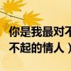 你是我最对不起的情人是什么歌（你是我最对不起的情人）