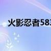 火影忍者583集讲的什么（火影忍者583）