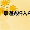 联通光纤入户光功率多少（联通光纤入户）