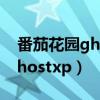 番茄花园ghostxpsp3安装教程（番茄花园ghostxp）