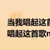 当我唱起这首歌MV为什么是两个男人（当我唱起这首歌mv）