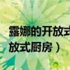 露娜的开放式厨房手机游戏破解版（露娜的开放式厨房）