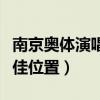 南京奥体演唱会看台最佳位置（演唱会看台最佳位置）