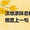 淡妆浓抹总相宜上一句是什么?（淡妆浓抹总相宜上一句）