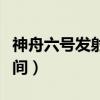 神舟六号发射时间和航天员（神舟六号发射时间）