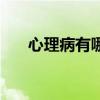 心理病有哪几种偷（心理病有哪几种）