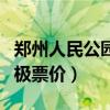 郑州人民公园蹦极体重限制（郑州人民公园蹦极票价）