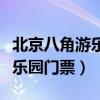北京八角游乐园门票多少钱一张（北京八角游乐园门票）