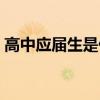 高中应届生是什么意思（应届生是什么意思）