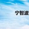 宁智波斑穿越横滨（宁智波斑）