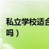 私立学校适合长期干吗（私立学校当老师稳定吗）
