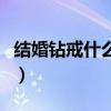 结婚钻戒什么牌子好看（结婚钻戒什么牌子好）