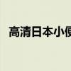 高清日本小便池在线观看（高清日本小便）