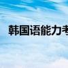 韩国语能力考试真题集（实务韩国语考试）