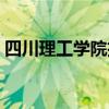 四川理工学院招生官网（四川理工学院招生）