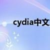 cydia中文版官方下载（cydia是什么）
