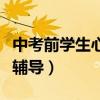 中考前学生心理辅导主持稿（中考前学生心理辅导）