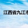 江西省九江市邮编号（江西省九江市邮编）