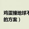 鸡蛋撞地球不碎的方案最轻（鸡蛋撞地球不碎的方案）