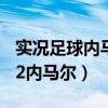 实况足球内马尔怎么彩虹过人（实况足球2012内马尔）