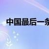中国最后一条美人鱼（世界有没有美人鱼）