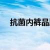抗菌内裤品牌排行榜前十名（抗菌内裤）