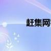赶集网客服中心（赶集网客服）