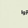 lg开机闪屏（lg闪屏门）