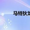 马特狄龙的妻子是谁（马特狄龙）