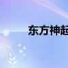 东方神起 专辑（东方神起新专辑）