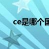 ce是哪个国家的认证（什么是ce认证）