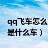 qq飞车怎么用点券获取永久a车（qq飞车r车是什么车）