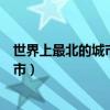 世界上最北的城市是朗伊尔城还是阿勒特（世界上最北的城市）
