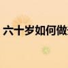 六十岁如何做夫妻（六十岁怎么过夫妻生活）
