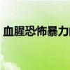 血腥恐怖暴力的动漫（恐怖血腥重口味动漫）