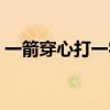 一箭穿心打一字是什么字（一箭穿心打一字）
