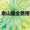 泰山最全费用明细（泰山一日游攻略和费用）