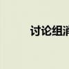 讨论组消失了怎么找回（讨论组）