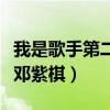 我是歌手第二季邓紫棋歌曲（我是歌手第二季邓紫棋）