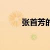张首芳的后代(历史上的张首芳) 张首芳的后代(历史上的张首芳)